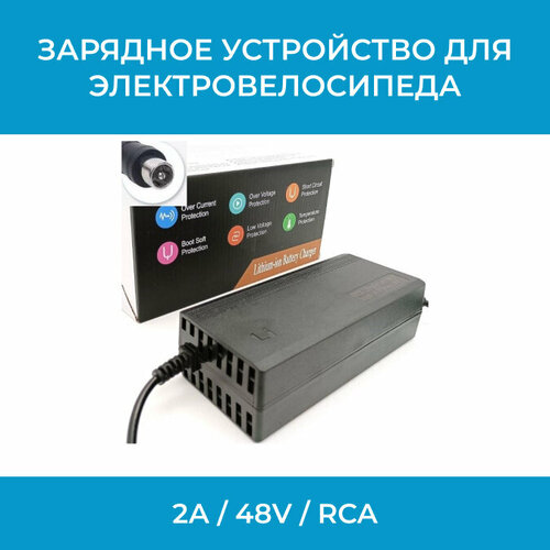 Зарядное устройство для электровелосипеда 2А 48V RCA 1100₽