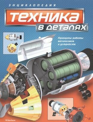 Техника в деталях. Энциклопедия. Принципы работы механизмов и устройств - фото №13