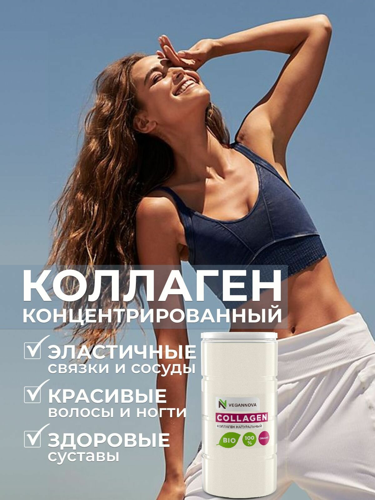 Изображение VeganNova Коллаген говяжий 1 и 3 типа, для волос, лица, суставов и связок, питьевой порошок, 350 г (70 порций)