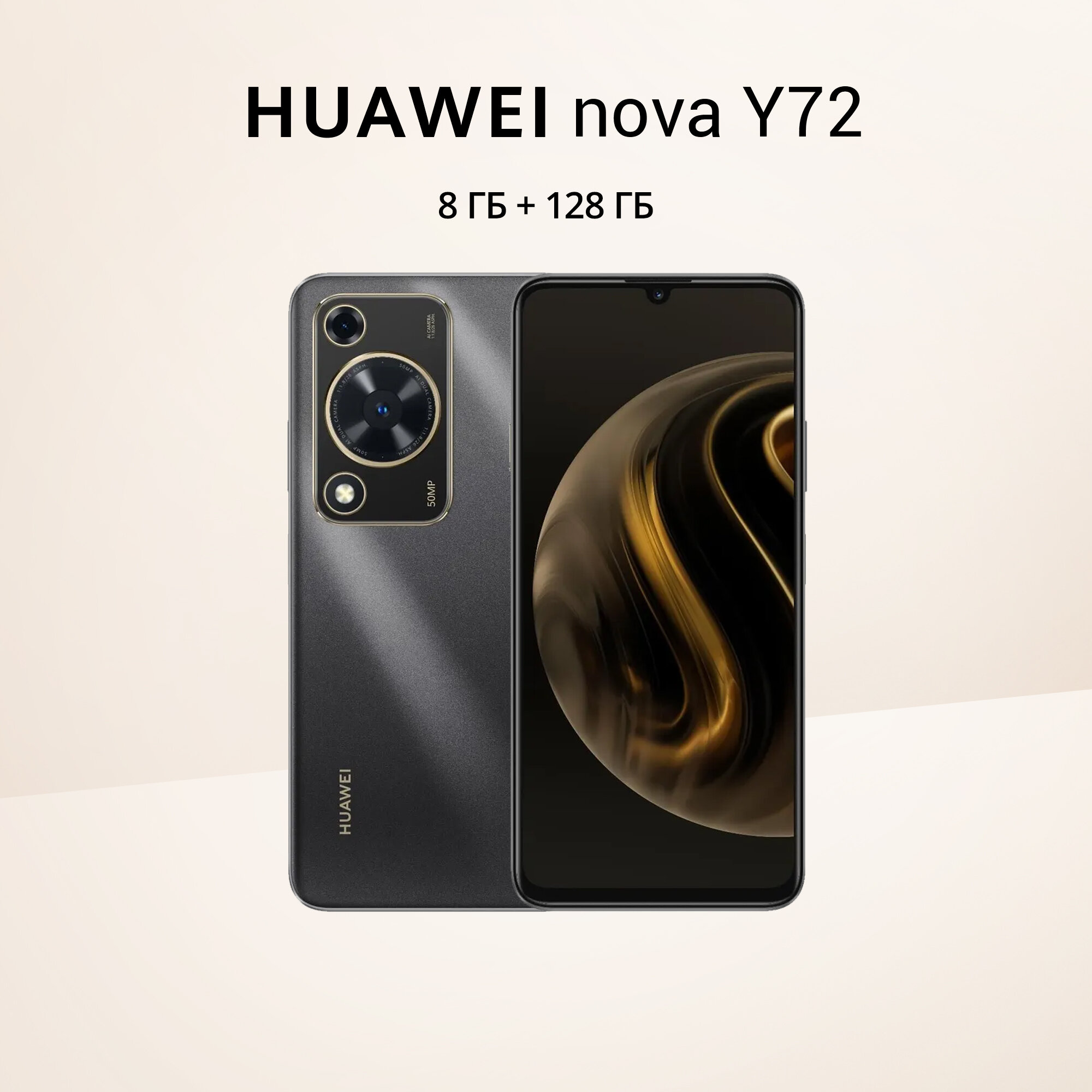 Смартфон HUAWEI Nova Y72 8/128 ГБ, Dual nano SIM, черный