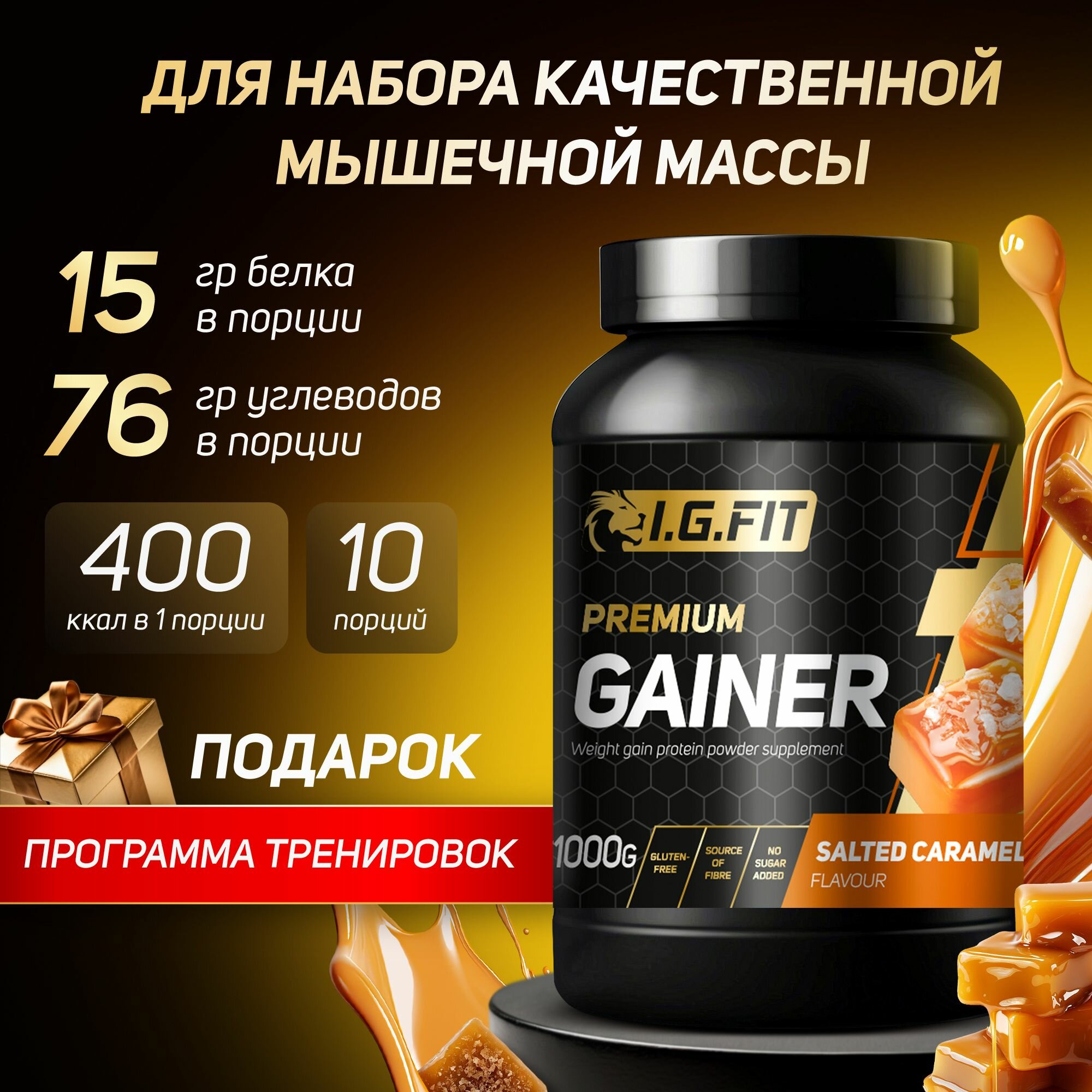 Гейнер I.G.FIT, соленая карамель, 1000 г (для набора мышечный массы, для похудения, для спорта, с мерной ложкой)