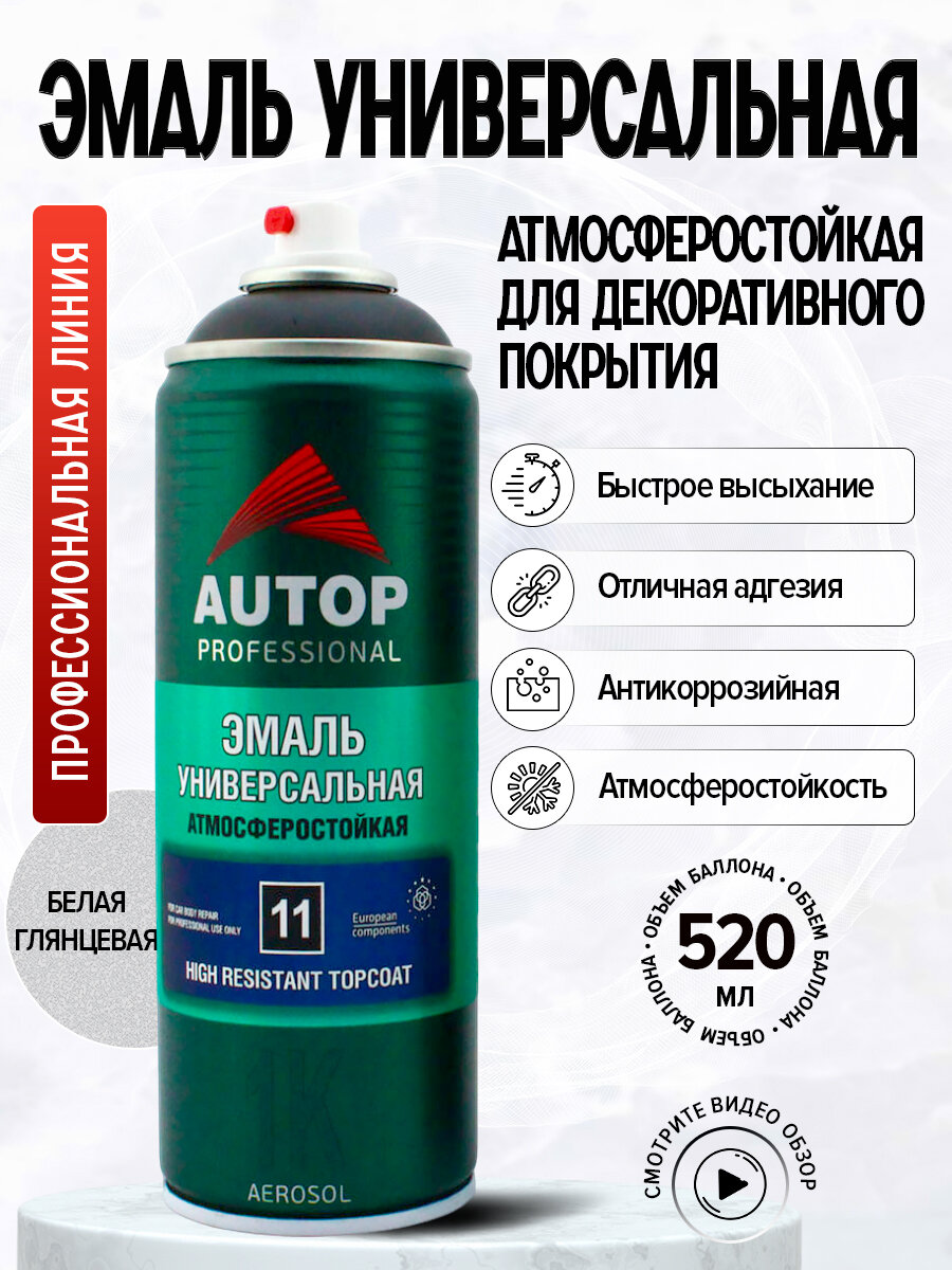 AP011 Автоэмаль "Autop" Алкидная High Build Universal Topcoat № 11 Белая, глянцевая, аэрозольная, 520 мл