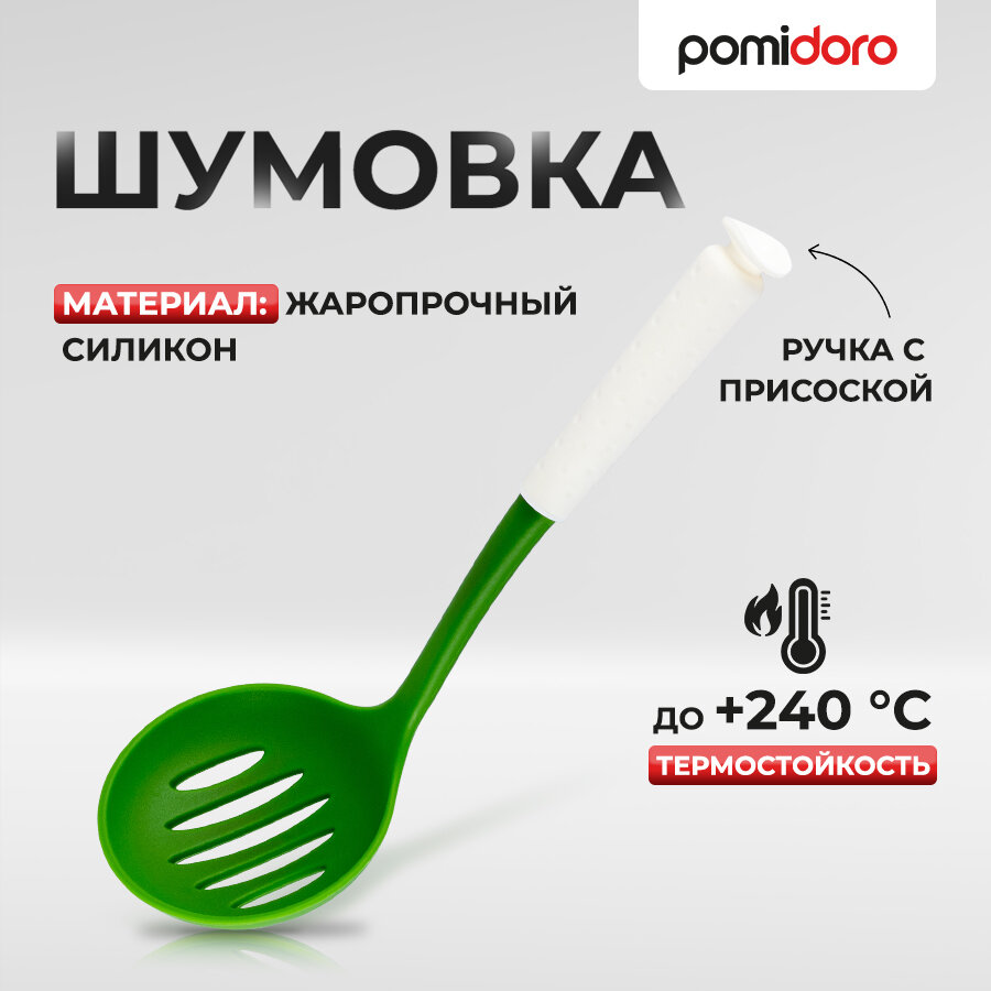 Шумовка, силикон Pomi d'Oro A2272 Paletа