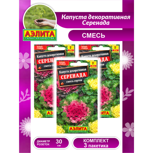 Комплект семян Капуста декоративная Серенада смесь сортов х 3 шт.