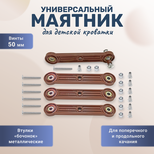 Универсальный маятниковый механизм для детской кроватки втулки металлические бочонок, винты 50 мм коричневый