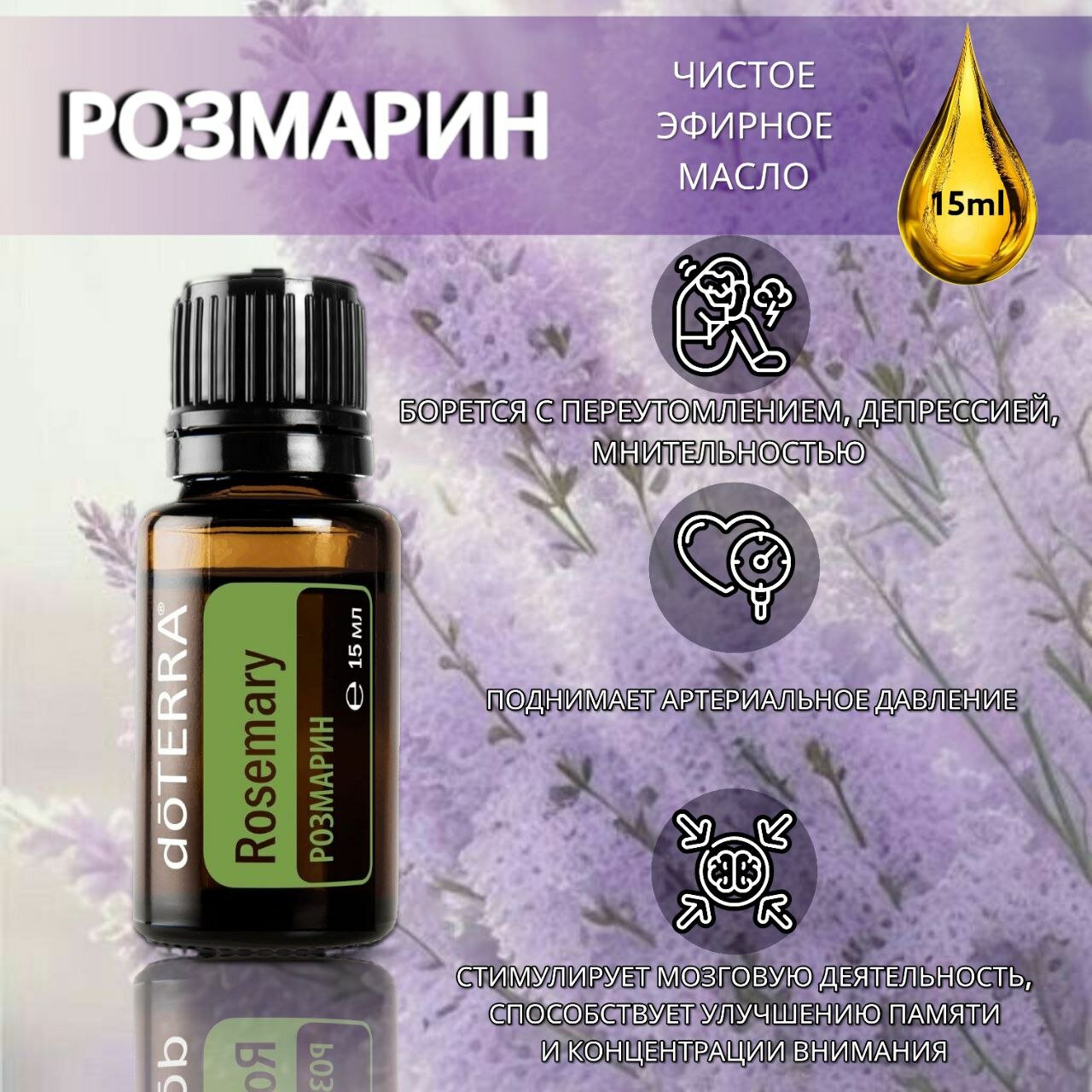 Эфирное масло doTERRA Розмарин 15 мл