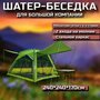 Шатер туристический с полом, для дома, дачи, с москитной сеткой 240х240х170 см