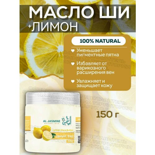 Натуральное масло ши с лимоном 150 мл
