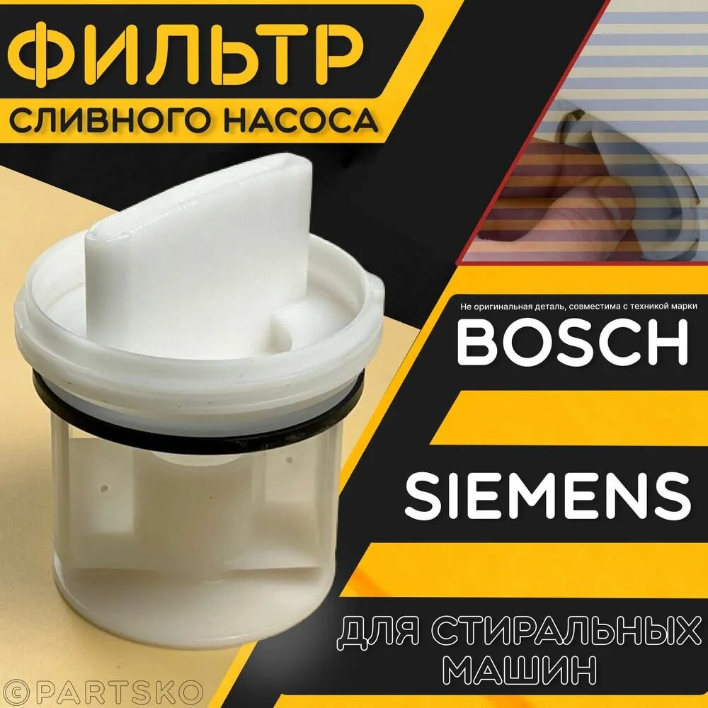 Фильтр сливного насоса (помпа) для стиральных машин Bosch Siemens / Заглушка-фильтр для СМА Бош Сименс. Универсальная запчасть в случае протечки.