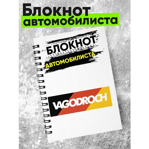 Блокнот автомобилиста - VAGODROCH