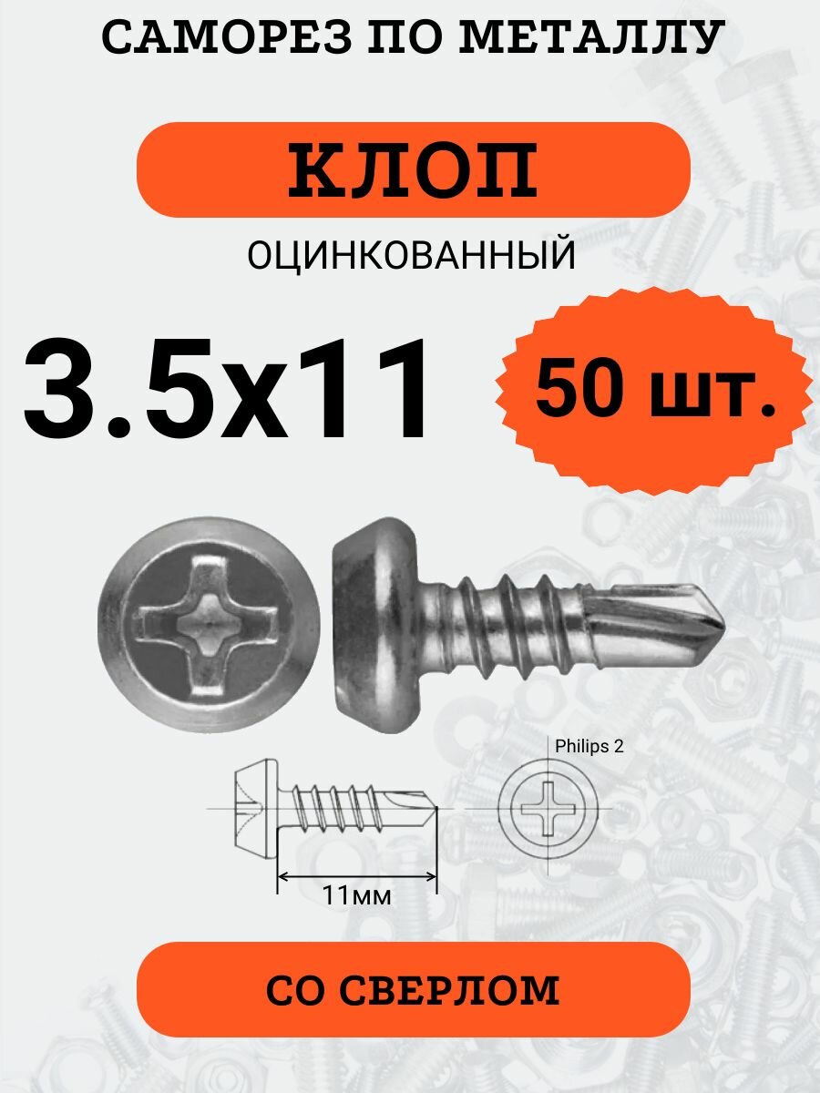 фото Саморез "клоп" 3.5х11 оцинкованный, со сверлом, 50 шт.