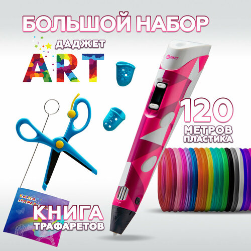 фото 3d ручка даджет art с набором пластика pla 120 м (24 цвета по 5 метров) и трафаретами, для детей творчество