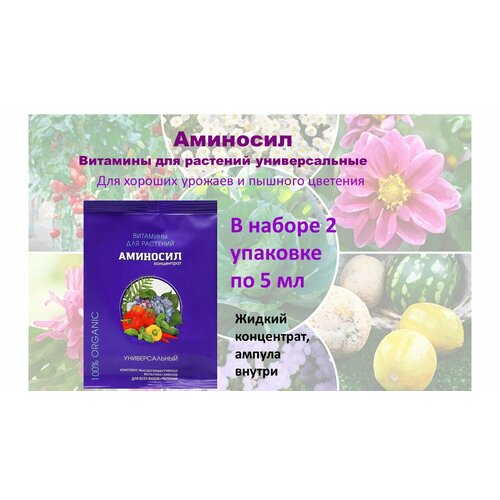 Аминосил -Универсальное удобрение для растений, Витамины 5 мл,2 упаковки.