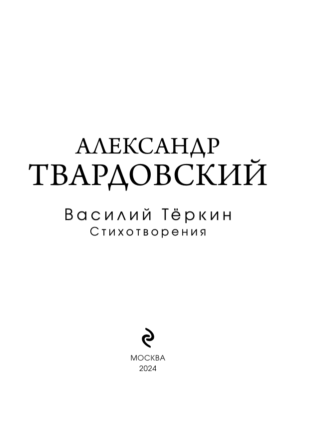 Василий Теркин. Стихотворения (Твардовский Александр Трифонович) - фото №8