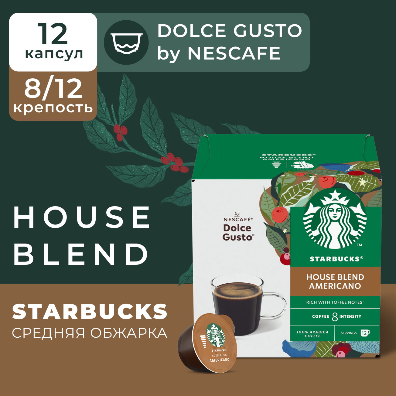 Кофе в капсулах Starbucks Dolce Gusto Caps House Blend, Старбакс в капсулах для кофемашины Нескафе Дольче Густо, эспрессо, 12 штук
