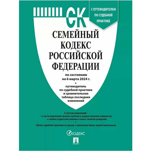 Семейный кодекс РФ 2024 по сост. на 06.03.2024 3 шт