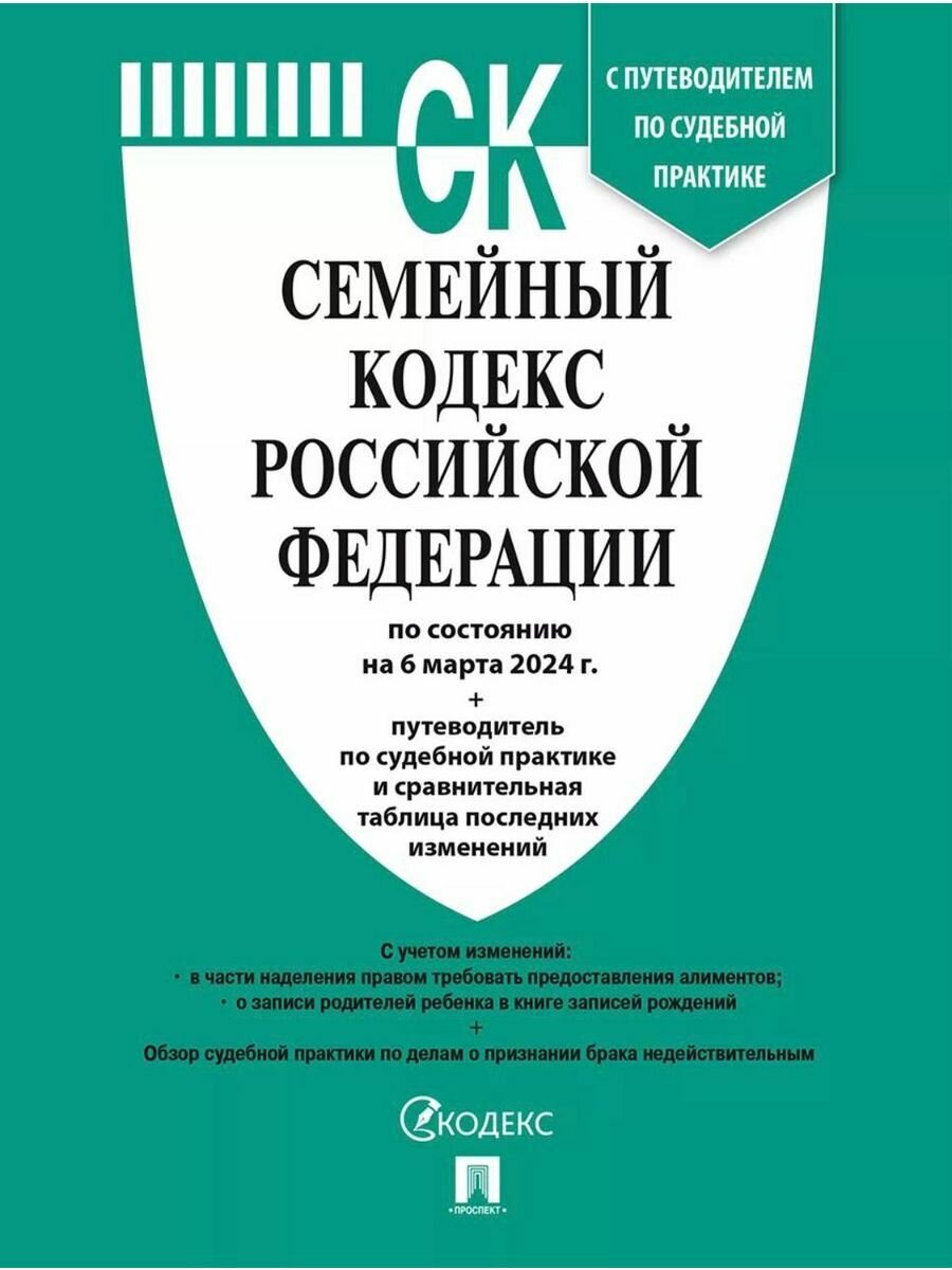 Семейный кодекс РФ 2024 по сост. на 06.03.2024 3 шт