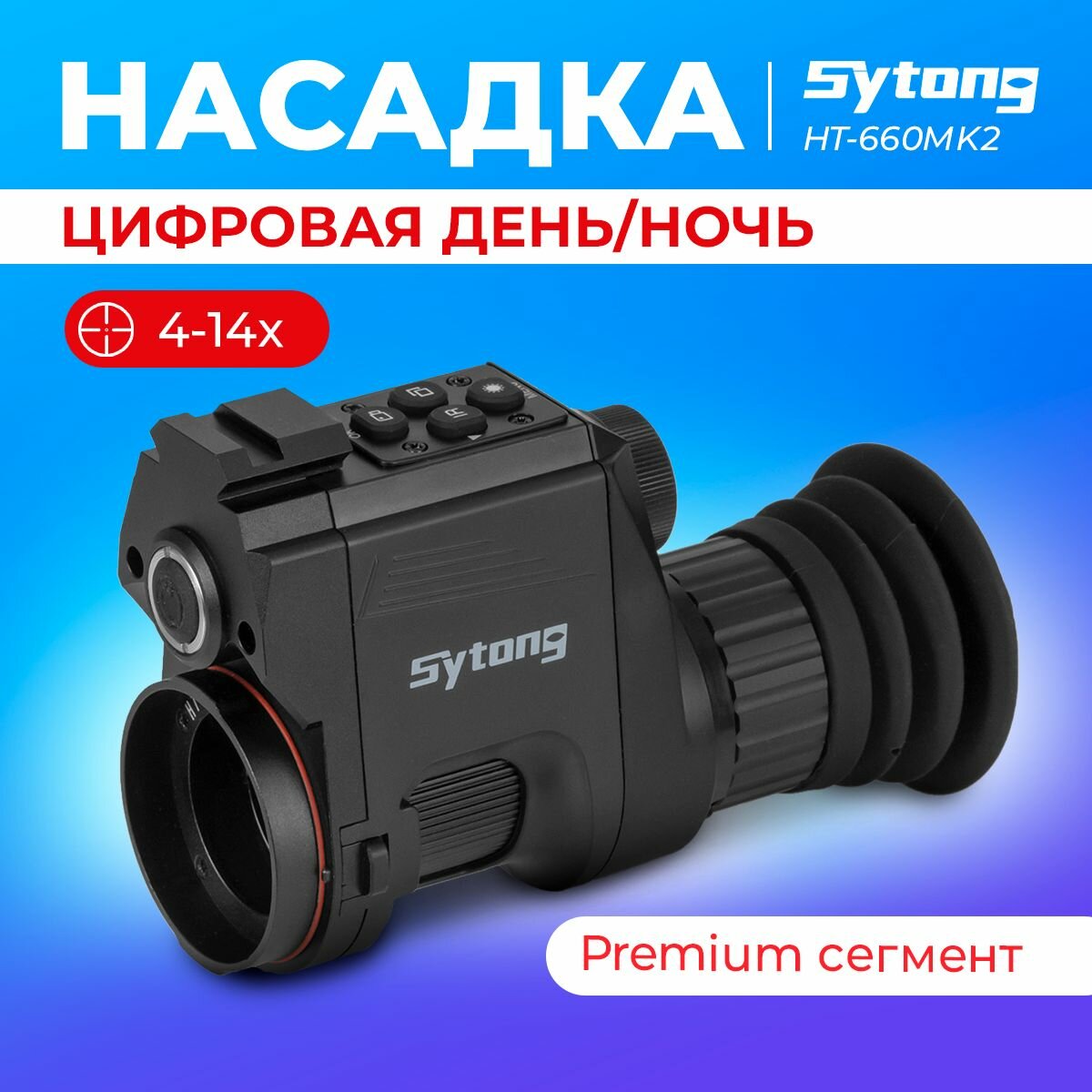 Цифровая насадка день/ночь Sytong HT-660 без И D16мм на окуляр D45мм