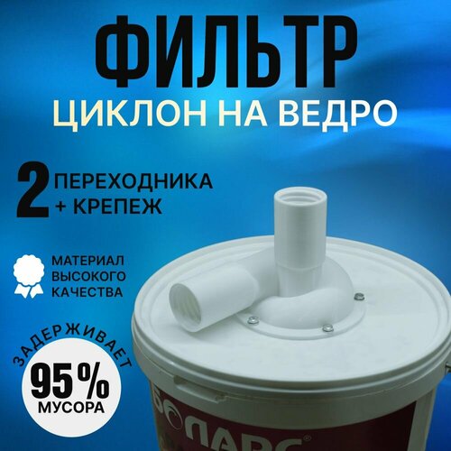 насадка циклон универсальная на 110 трубу ведро циклонный фильтр для пылесоса Циклонный фильтр для пылесоса, насадка циклон на ведро + 2 переходника