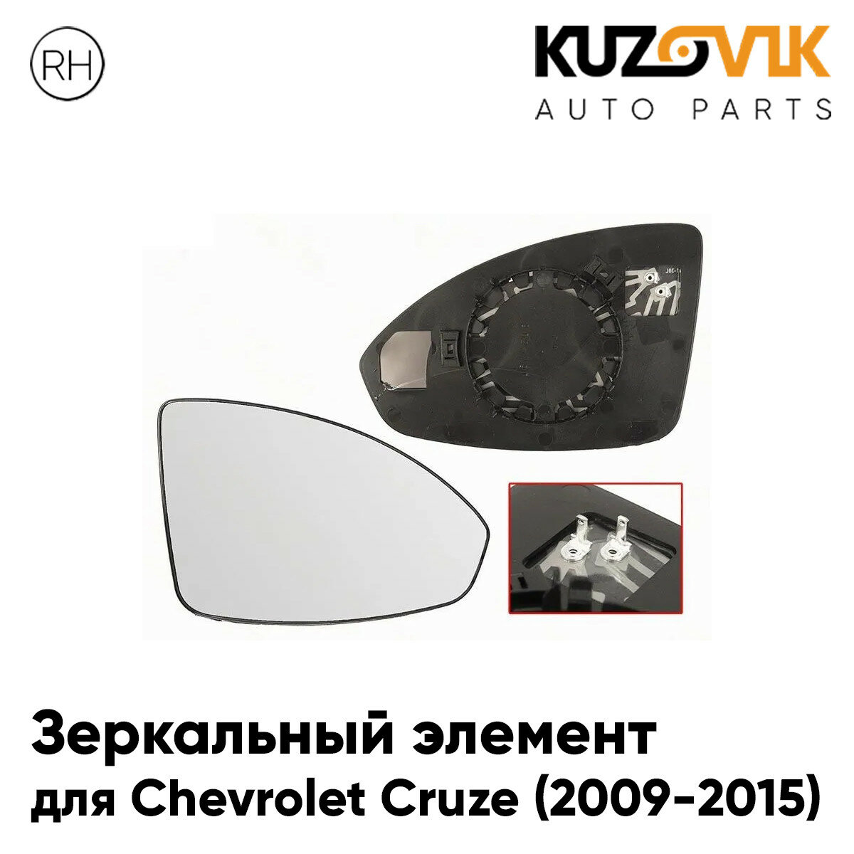 Зеркальный элемент для Шевроле Круз Chevrolet Cruze (2009-2015) асферический с обогревом, правое стекло зеркала