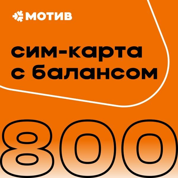 Комплект самоподключения с балансом 800 руб.