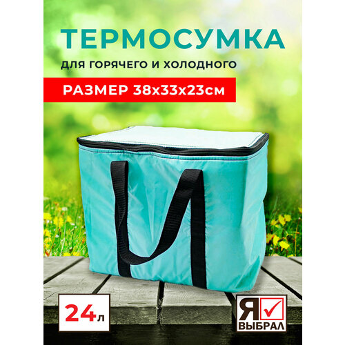 Термосумка холодильник для еды в дорогу на дачу для автомобиля 24 литра изотермическая сумка для пикника термосумка холодильник для еды в дорогу на дачу 24 литра я выбрал изотермическая сумка для пикника