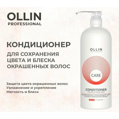 Ollin Care Кондиционер, сохраняющий цвет и блеск окрашенных волос Color&Shine Save Conditioner 1000мл кондиционер питание и блеск ollin professional nutrition and shine conditioner 200 мл