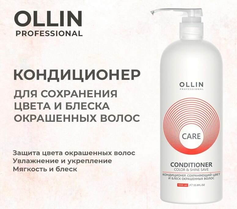 Ollin Care Кондиционер, сохраняющий цвет и блеск окрашенных волос Color&Shine Save Conditioner 1000мл