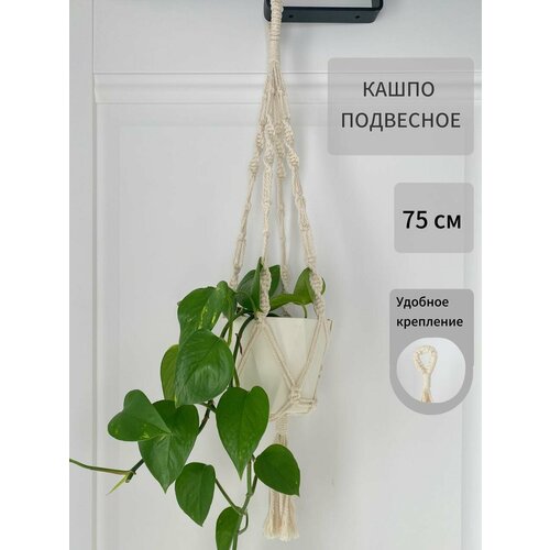 Кашпо подвесное для цветов плетеное макраме 75 см