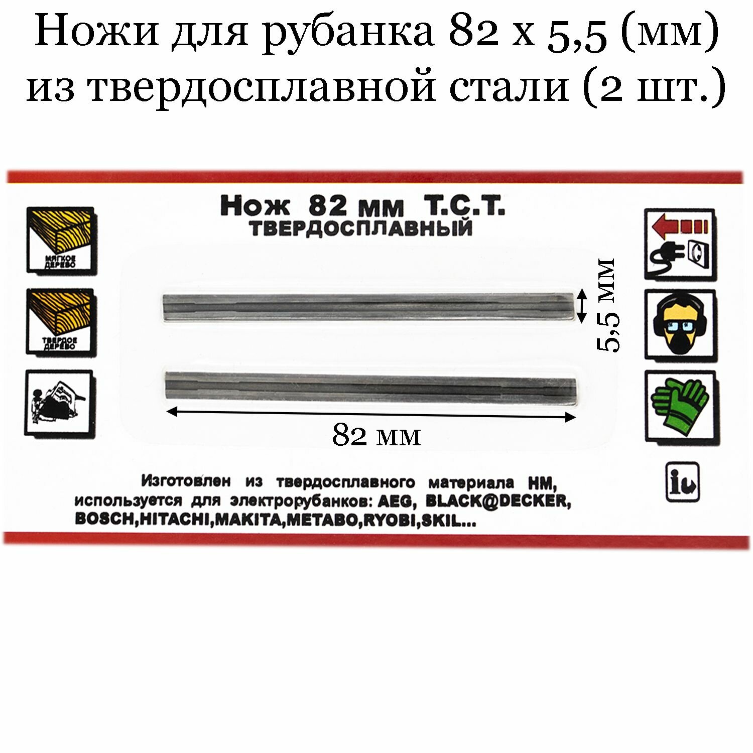 Ножи для рубанка 82х55 мм из твердосплавной стали (2 шт.)
