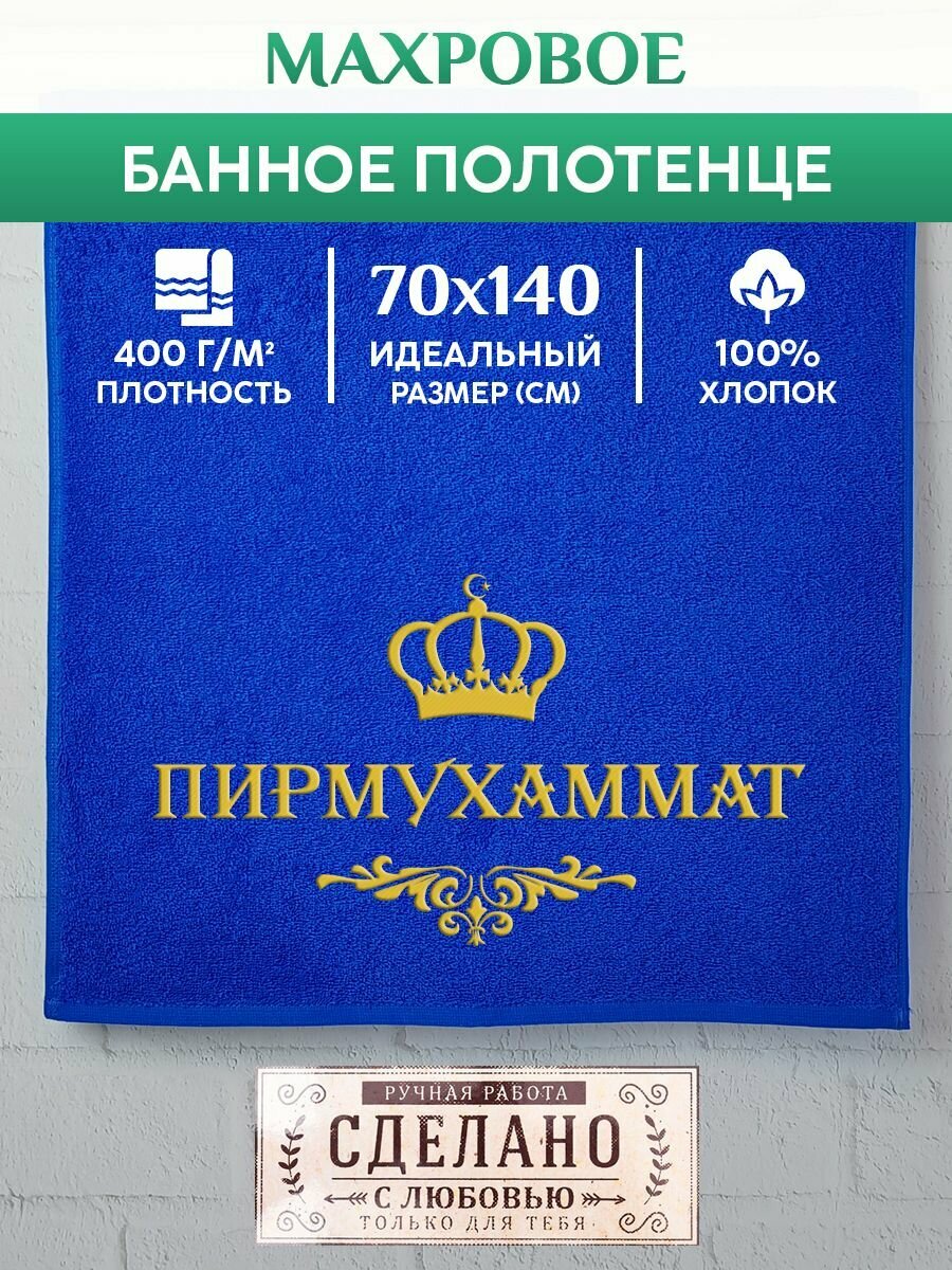 Полотенце банное, махровое, подарочное, с вышивкой пирмухаммат, короной и вензелем