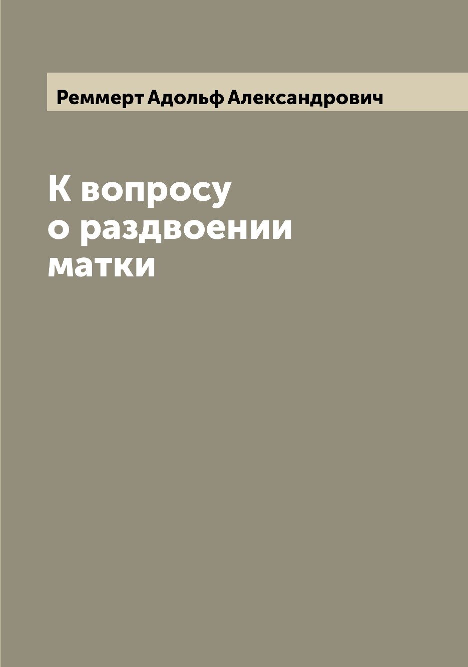 Книга К вопросу о раздвоении матки - фото №1