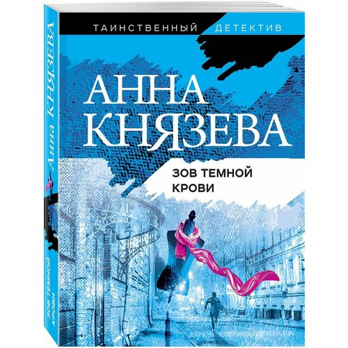 Зов темной крови князева анна зов темной крови