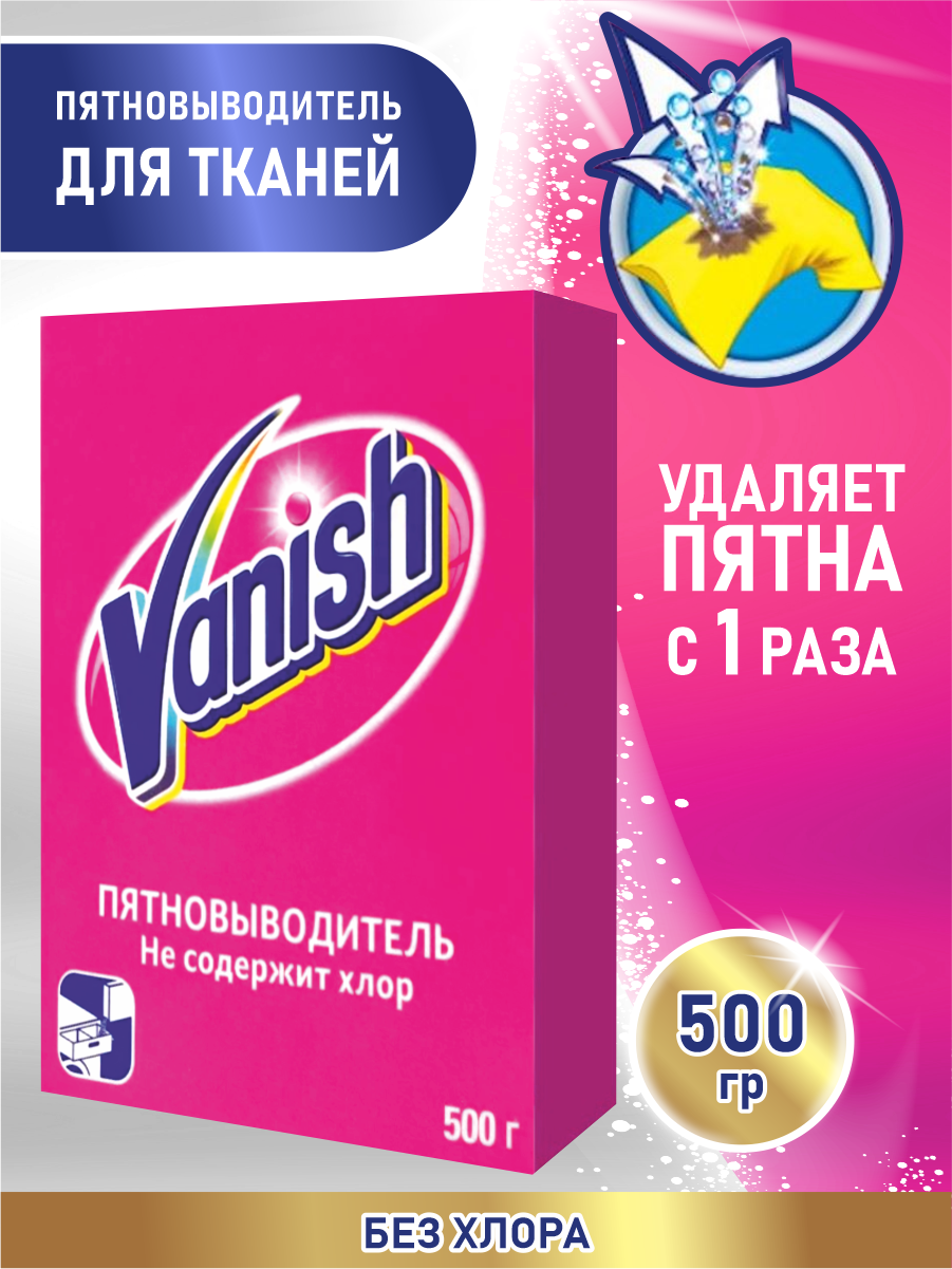VANISH Пятновыводитель 500 гр. порошок