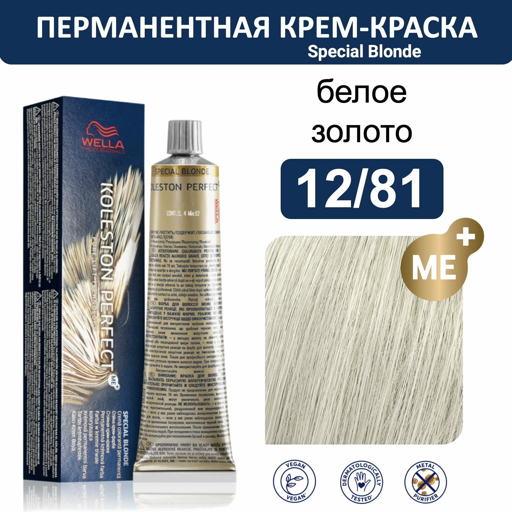 Wella Koleston Perfect ME+ крем-краска для волос 12/81 белое золото 60мл