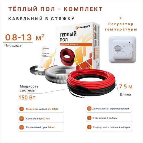 Теплый пол в стяжку площадь 08-13 м2 мощность системы 150 Вт с терморегулятором RTC70 3352₽