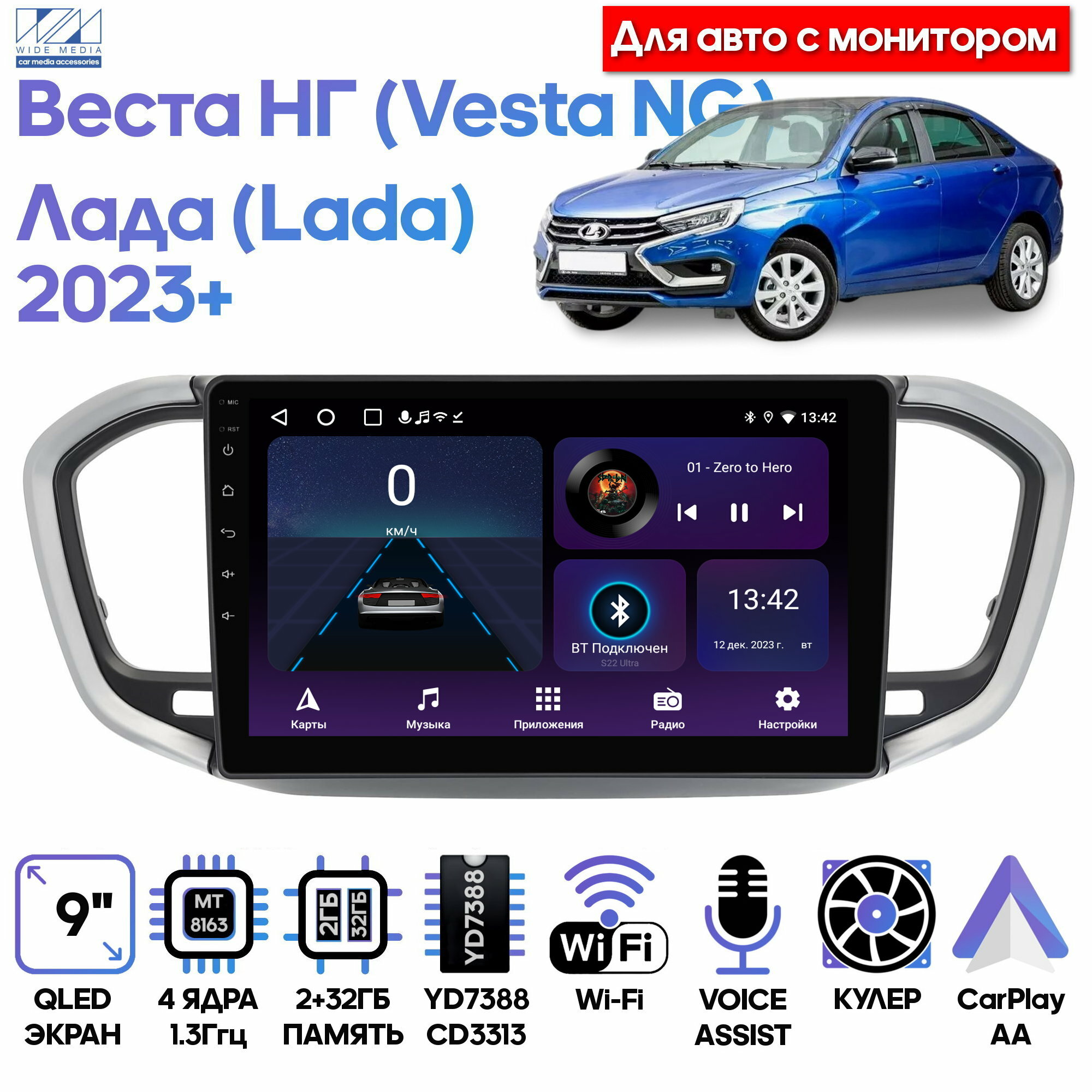 Штатная магнитола Wide Media для Лада Веста НГ (Lada Vesta NG) 2023+ / Android 9, 9 дюймов, WiFi, 2/32GB, 4 ядра