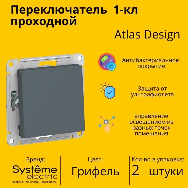 Переключатель проходной Systeme Electric Atlas Design 1-клавишный, 10А, 10 AX, Грифель - 2 шт.