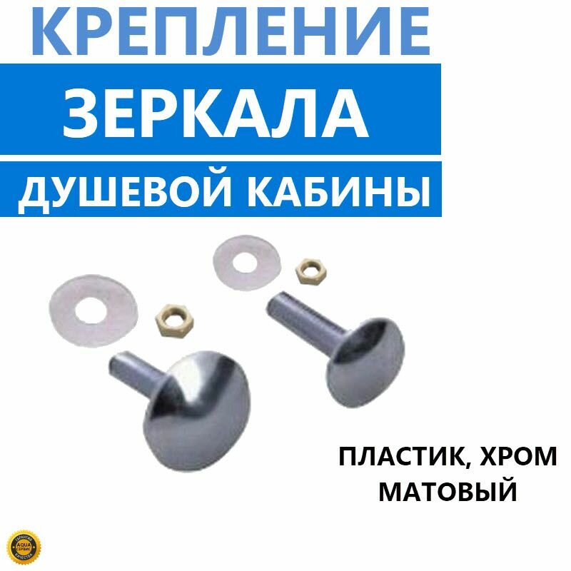 Крепление зеркала душевой кабины круглое цвет хром матовый шагрень ABS пластик 2 шт.