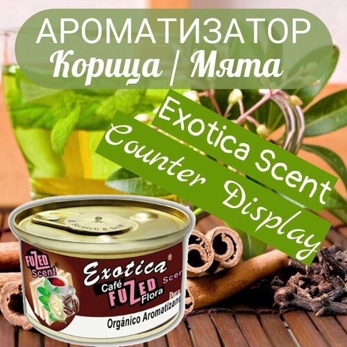 Ароматизатор для автомобиля, автопарфюм, аромат корицы с мятой, Exotica Scent Counter Display/ Корица с Мятой