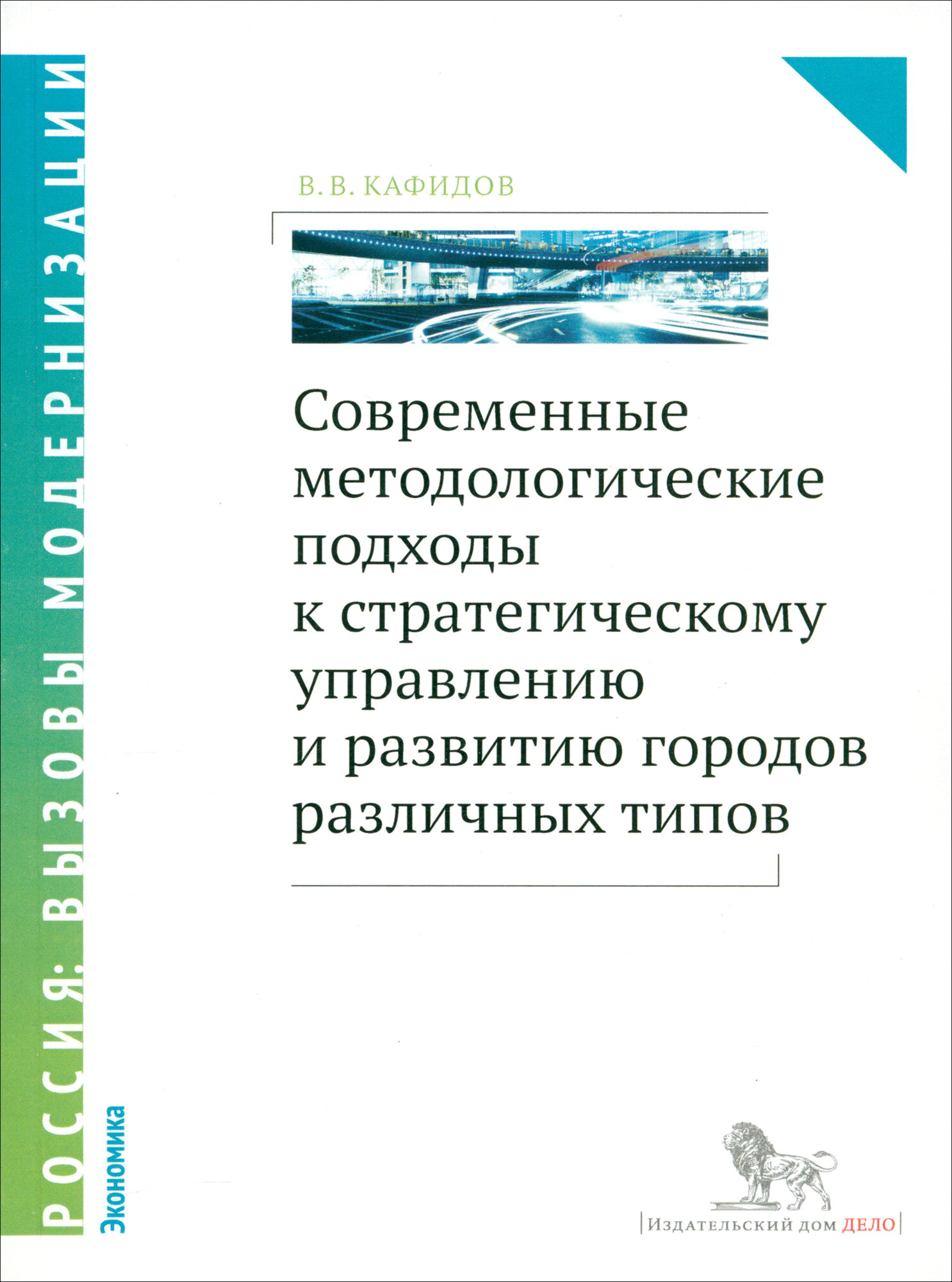 Современные методологические подходы к стратегическому управлению развитию городов различных типов - фото №2