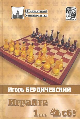 Играйте 1... Конь С6! (Бердичевский Игорь Александрович) - фото №1