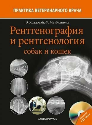 Рентгенография и рентгенология собак и кошек - фото №1