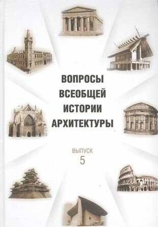 Вопросы всеобщей истории архитектуры. Выпуск 5 - фото №1