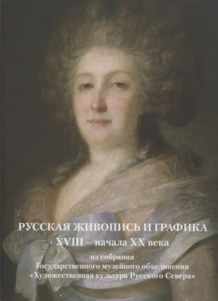 Русская живопись и графика XVIII-начала XX века из собрания Государственного музейного объединения Художественная культура Русского Севера - фото №1