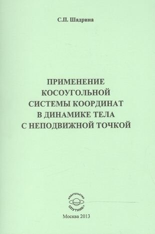 Применение косоугольной системы координат в динамике - фото №1