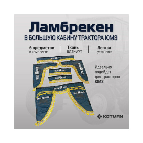 Ламбрекены для трактора ЮМЗ изумруд большая кабина полный комплект 5990₽