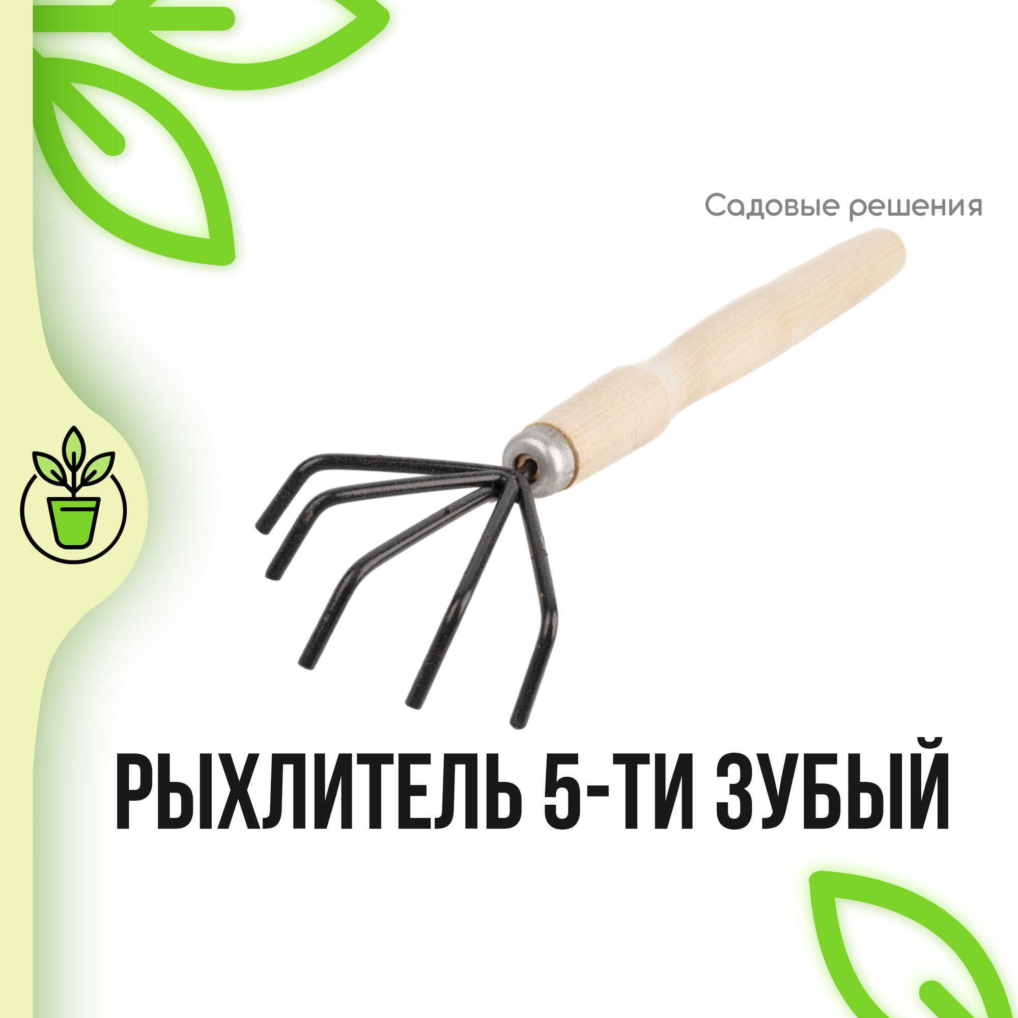 Рыхлитель 5-ти зубый с деревянной ручкой