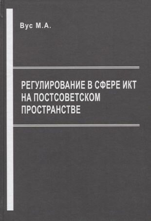 Регулирование в сфере ИКТ на постсоветском пространстве - фото №1