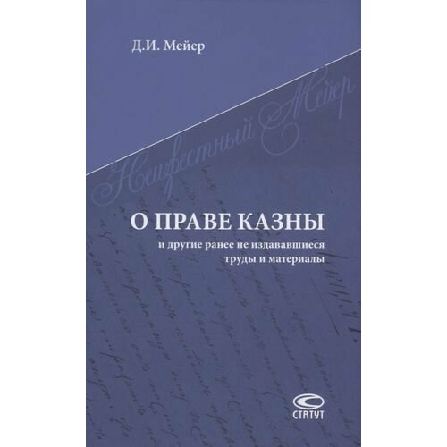 О праве казны и другие ранее не издававшиеся труды и материалы